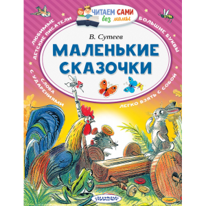 Книга  "МАЛЕНЬКИЕ СКАЗОЧКИ"