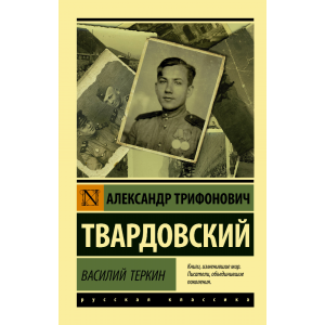 Книга "ВАСИЛИЙ ТЕРКИН"