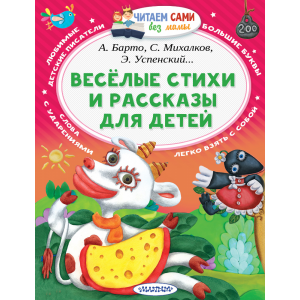 Книга "ВЕСЁЛ СТИХИ И РАССКАЗЫ ДЛЯ ДЕТЕЙ"