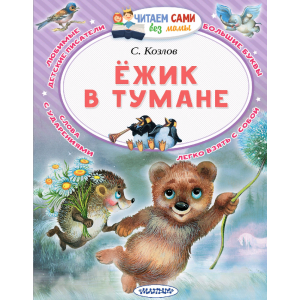 Книга "ЁЖИК В  ТУМАНЕ"