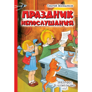 Книга "ПРАЗДНИК НЕПОСЛУШАНИЯ"