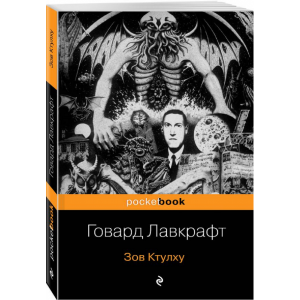 Книга "ЗОВ КТУЛХУ" Лавкрафт