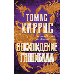 Книга "ВОСХОЖДЕНИЕ  ГАННИБАЛА"