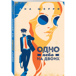 Книга "ОДНО НЕБО НА ДВОИХ"