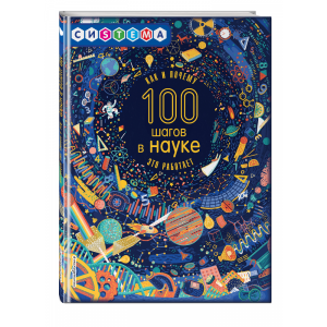 Книга "100 ШАГОВ В НАУКЕ"