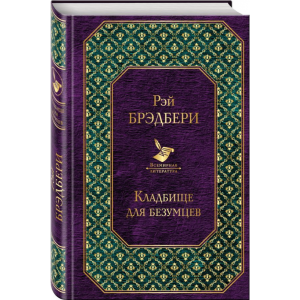 Книга "КЛАДБИЩЕ ДЛЯ БЕЗУМЦЕВ"