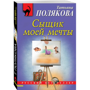 Книга"СЫЩИК МОЕЙ МЕЧТЫ"