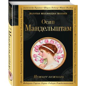 Книга "НЕЖНЕЕ НЕЖНОГО"