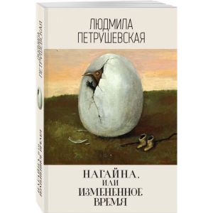 Книга"НАГАЙНА