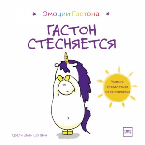 Книга"ГАСТОН СТЕСНЯЕТСЯ"