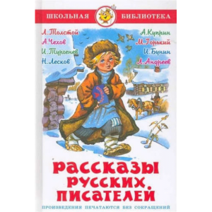 Книга "РАССКАЗЫ РУССКИХ ПИСАТЕЛЕЙ" М