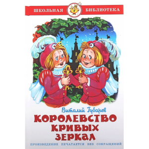 Книга "КОРОЛЕВСТВО КРИВЫХ ЗЕРКАЛ" 1