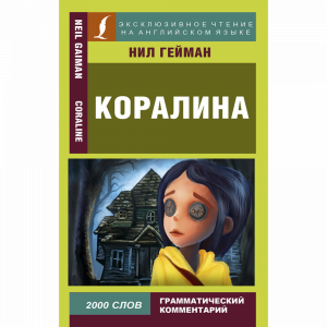 Книга"КОРАЛИНА"