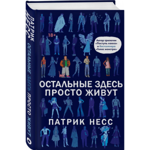 Книга"ОСТАЛЬНЫЕ ЗДЕСЬ ПРОСТО ЖИВУТ"