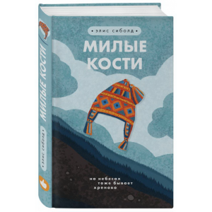 Книга"МИЛЫЕ КОСТИ"