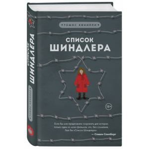 Книга"СПИСОК ШИНДЛЕРА!"