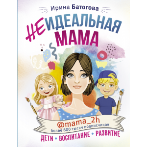 Книга"НЕИДЕАЛЬНАЯ МАМА:ДЕТИ