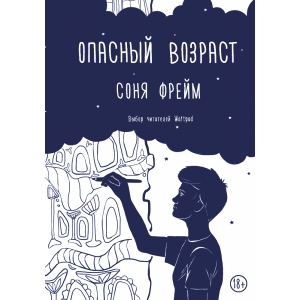 Книга"ОПАСНЫЙ ВОЗРАСТ"