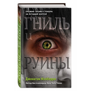 Книга"ГНИЛЬ И РУИНЫ (#1)"