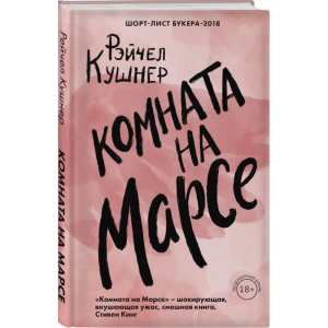 Книга"КОМНАТА НА МАРСЕ"