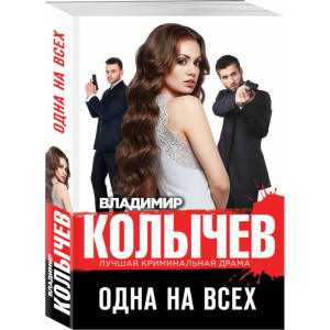 Книга "ОДНА НА ВСЕХ"