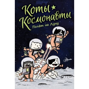 Книга"КОТЫ-КОСМОНАВТЫ. ПОЛЕТ НА ЛУНУ"