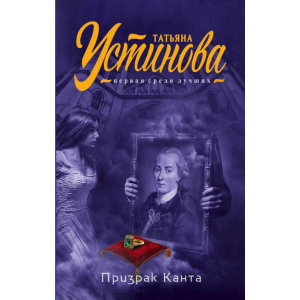 Книга"ПРИЗРАК КАНТА"