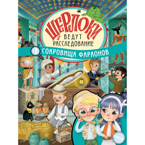 Книга "СОКРОВИЩА ФАРАОНОВ"