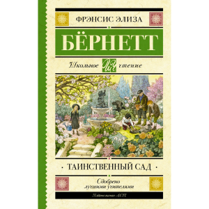 Книга"ШКОЛЬНОЕ ЧТЕНИЕ. ТАИНСТВЕННЫЙ САД"