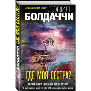 Книга"ГДЕ МОЯ СЕСТРА?"