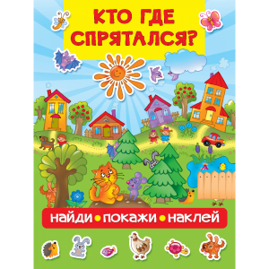 Книга"КТО ГДЕ СПРЯТАЛСЯ"