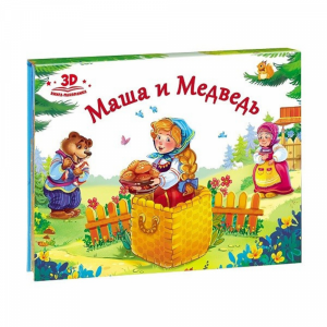 Книга "МАША И МЕДВЕДЬ" (панорамка)