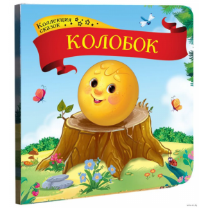 Книга "КОЛЛЕКЦИЯ СКАЗОК.КОЛОБОК"