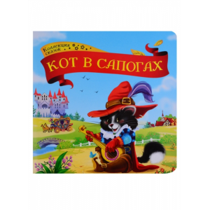 Книга "КОЛЛЕКЦИЯ СКАЗОК.КОТ В САПОГАХ"