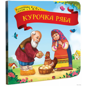 Книга "КОЛЛЕКЦИЯ СКАЗОК. КУРОЧКА РЯБА"