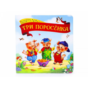 Книга "КОЛЛЕКЦИЯ СКАЗОК. ТРИ ПОРОСЁНКА"