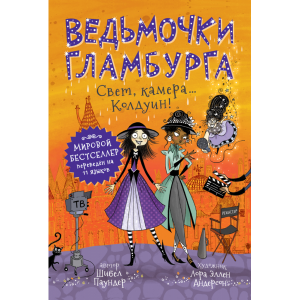 Книга"ВЕДЬМОЧКИ ГЛАМБУРГА"