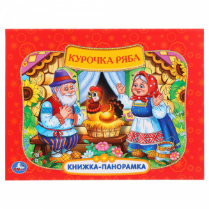 Книга  "КУРОЧКА РЯБА" (панорамка)