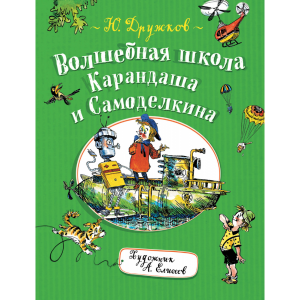 Книга"ШКОЛА КАРАНДАША И САМОДЕЛКИНА"