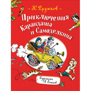 Книга"ПРИКЛЮЧ.КАРАНДАША И САМОДЕЛКИНА"