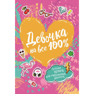 Книга"ДЕВОЧКА НА ВСЕ 100%"