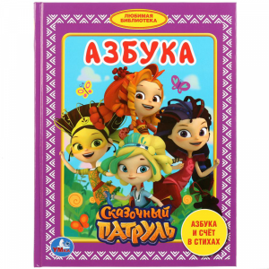 Книга "АЗБУКА.СКАЗОЧНЫЙ ПАТРУЛЬ"