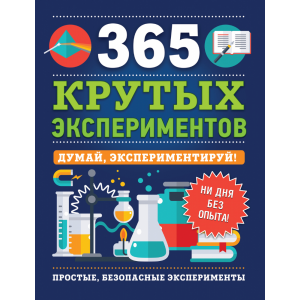 Книга"365 КРУТЫХ ЭКСПЕРИМЕНТОВ"
