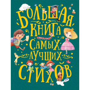 Книга"БОЛЬШАЯ КНИГА ЛУЧШИХ СТИХОВ"