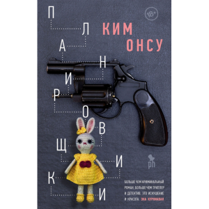 Книга "ПЛАНИРОВЩИКИ" (18+)