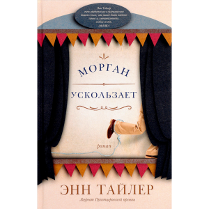 Книга "МОРГАН УСКОЛЬЗАЕТ"