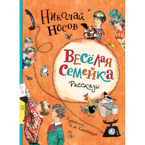 Книга"ВЕСЕЛАЯ СЕМЕЙКА.РАССКАЗЫ"