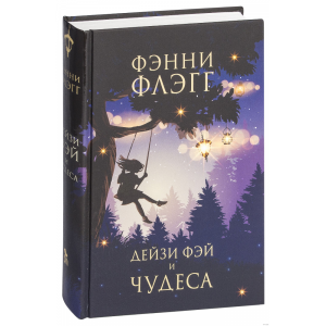Книга "ДЕЙЗИ ФЭЙ И ЧУДЕСА" (12+)