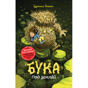 Книга "БУКА. ПОД ЗЕМЛЕЙ"