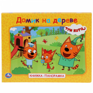 Книга "ДОМИК НА ДЕРЕВНЕ.ТРИ КОТА"(пан.)